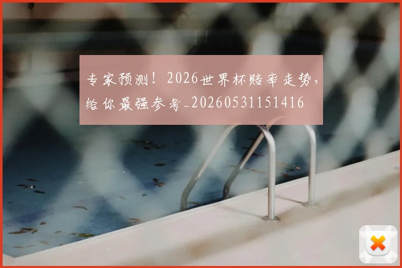 专家预测！2026世界杯赔率走势，给你最强参考_20260531151416