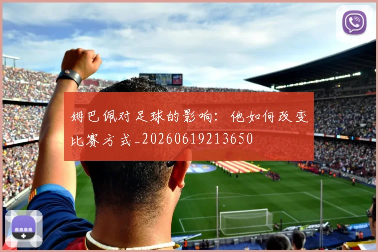 姆巴佩对足球的影响：他如何改变比赛方式_20260619213650