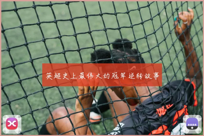 英超史上最伟大的冠军逆转故事