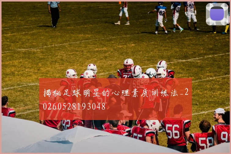 揭秘足球明星的心理素质训练法_20260528193048