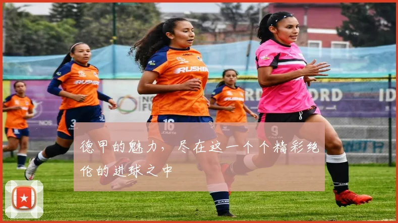 德甲的魅力，尽在这一个个精彩绝伦的进球之中