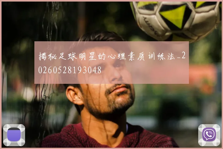 揭秘足球明星的心理素质训练法_20260528193048