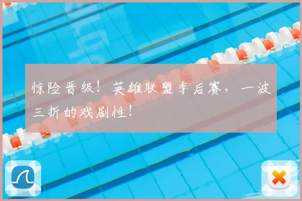 惊险晋级！英雄联盟季后赛，一波三折的戏剧性！