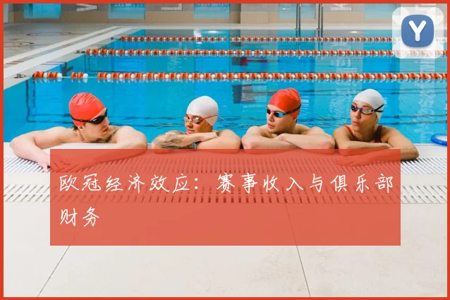 欧冠经济效应：赛事收入与俱乐部财务