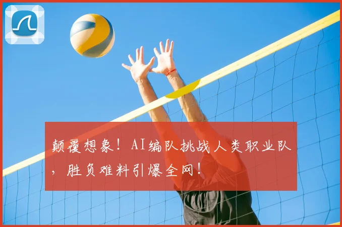 颠覆想象！AI编队挑战人类职业队，胜负难料引爆全网！