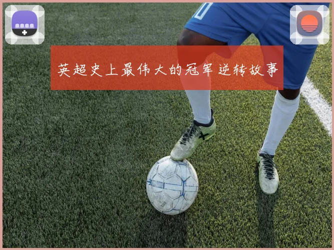 英超史上最伟大的冠军逆转故事