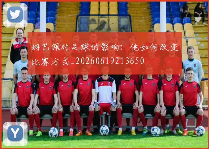 姆巴佩对足球的影响：他如何改变比赛方式_20260619213650