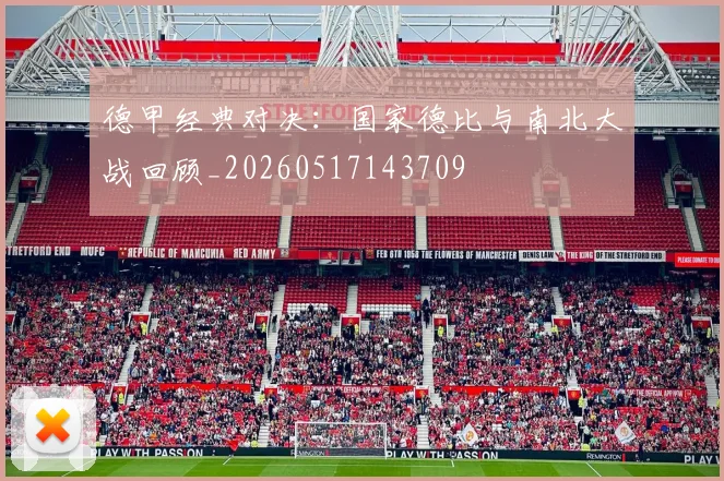 德甲经典对决:国家德比与南北大战回顾_20260517143709